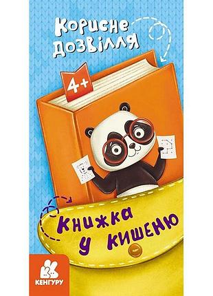 Дитяча книжечка у кишеню "корисне дозвілля" 1686002, 24 сторінки