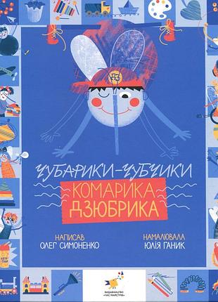 Книжка "чубарики-чубчики комарика дзюбрика" 318192 серия "деткам"