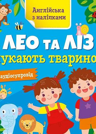 Книжка английский с наклейками "лео и лиз ищут животных" 1731001