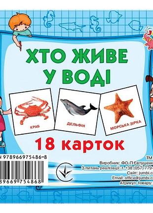 Развивающие карточки для детей кто в воде живет j802у, 18 картинок