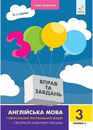 Навчальна книга 3000 вправ та завдань англійська мова 3 клас 318505, 2 частина