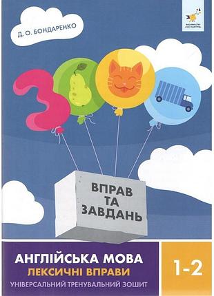 Навчальна книга 3000 вправ та завдань англійська мова-лексичні вправи 1-2 класу 452209