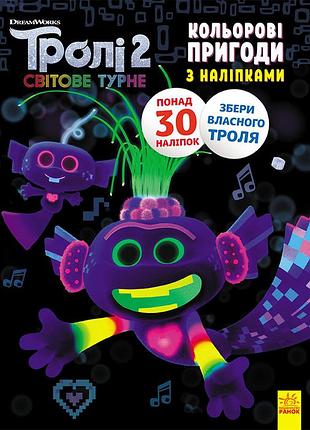 Книжка-раскраска с наклейками. королева барб. тролли 2 1271010 на укр. языке