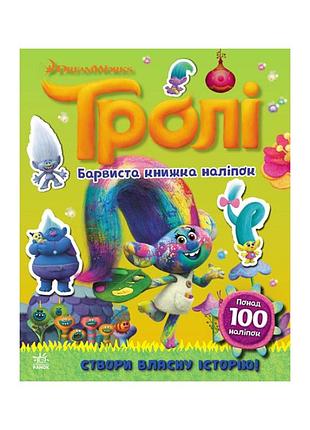 Світ наклейок тролі барвиста книга ранок 1026002 більше 100 наклейок