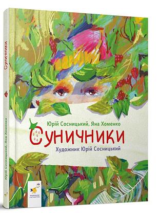 Детская книжка "землянички" 318321 серия "деткам", 64 страницы