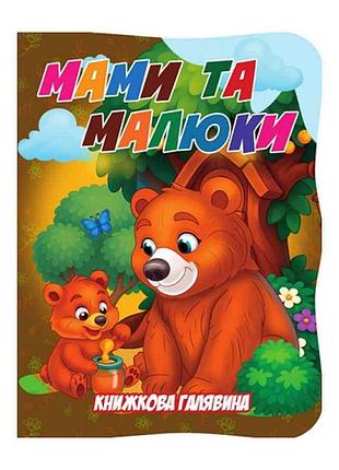 Детская книжечка "мамы и малыши" а01072508 из серии "книжная поляна"