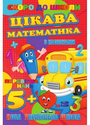 Скоро до школи цікава математика ri26072003 з наклейками