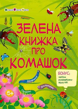 Развивающая тетрадь "зеленая книга о букашках" 15211 с наклейками