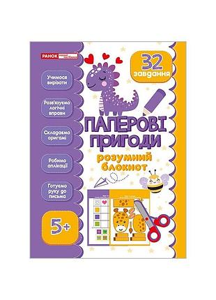Розумний блокнот "паперові пригоди 5+" 10113144, 32 яскравих завдання