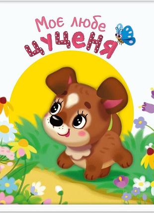 Детская книжка "мой милый щенок" 1707007 серия "мой милый малыш"