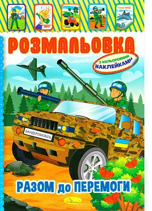 Книжка раскраска "вместе к победе" рм-51-25 с цветными наклейками
