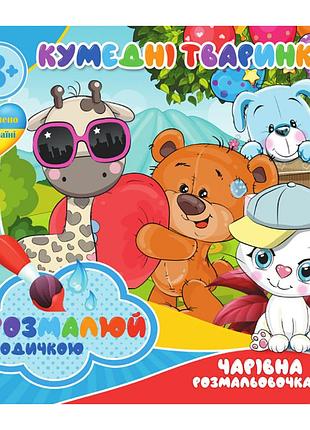 Водные раскраски забавные животные ri07092004, 4 картинки