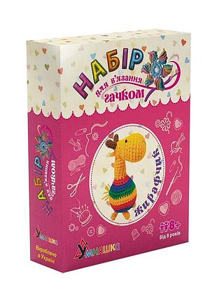 Дитячий набір для в'язання гачком "жирафчик" (вк-004) bk-004 від 8 років