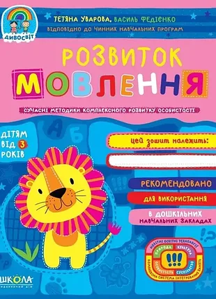 Навчальний посібник. розвиток мовлення. дивосвіт (від 3 років) тетяна уварова., шт