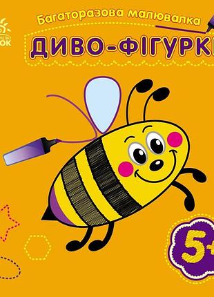 Детская многоразовая раскраска «чудо-фигурки» 559006, 5 страниц