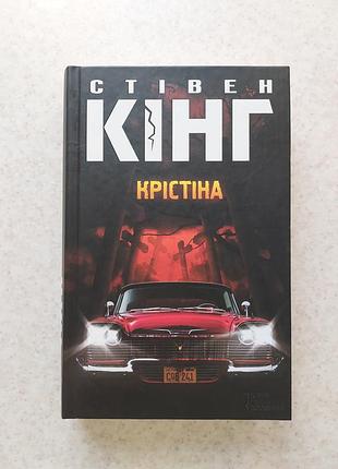 Книга стежка кинг кристина ужасы книги литература чтения