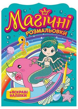 Водна розмальовка "русалки" 10171027, 8 сторінок, 19 наліпок