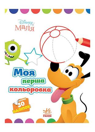 Disney маля. моя перша кольоровка "плуто" ранок 1427009 з наклейками