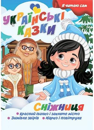 Я сам читаю сніжниця a13022406 серія "українські казки"
