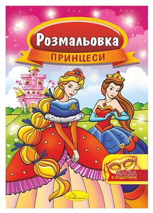Книжка раскраска "принцессы" рм-16-06 с маской