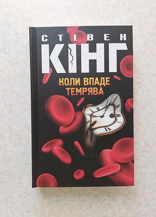 Книга стежка кинг когда упадет темнота книжки ужасы чтения литературы куд