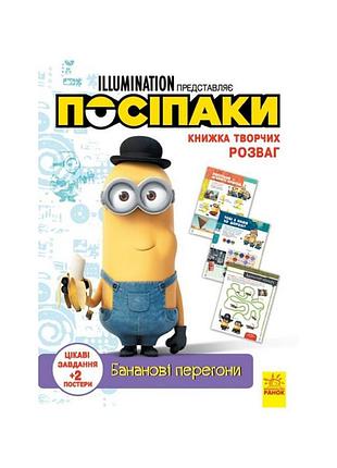 Книга творчих розваг міньйони бананові гонки 1373006 з постерами