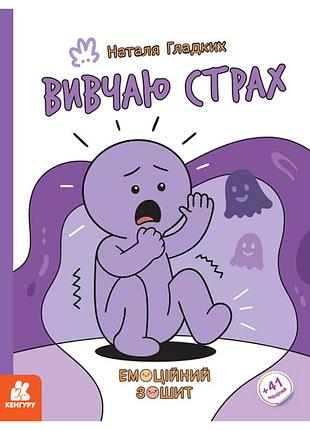 Развивающая эмоциональная тетрадь "изучаю страх" 1919002 с наклейками
