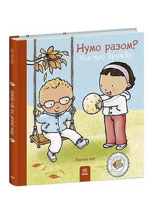 Книжка "нумо разом? усе про дружбу" 1487010 серія дітям про інтимне