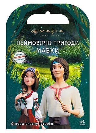 Книжка с наклейками "невероятные приключения мавки" 1026006 цветные иллюстрации