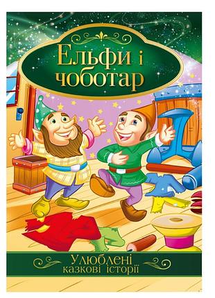 Иллюстрированная книга любимые сказочные истории "эльфы и сапожник" кт-01-10