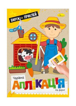 Детская книжечка волшебная аппликация "на ферме" ац-08-07