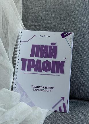 Планер блокнот для таргетолога