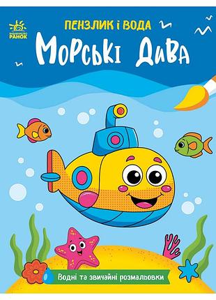 Дитяча водна розмальовка "пензлик і вода: морські чудеса" 2048004, 16 сторінок