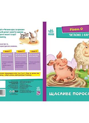 Шаг за шагом читаем с картинками "счастливый поросенок" 1340015 укр
