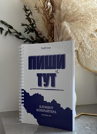Планер блокнот для копірайтера