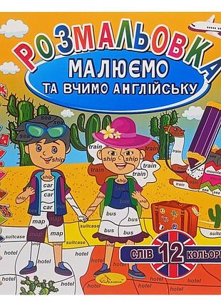 Раскраска "рисуем и учим английский" рм-61-03, 12 слов-12 цветов