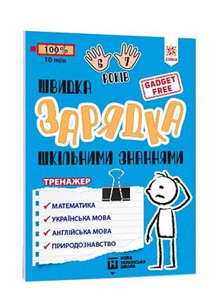 Навчальна книга швидка зарядка шкільними знаннями 6-7 років 137 464
