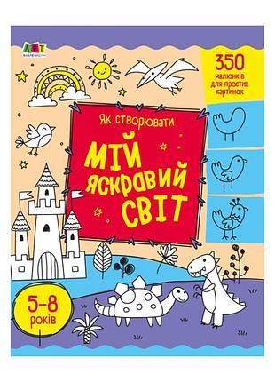 Творческий сборник "как создавать мой яркий мир" 19009 укр