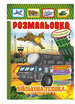 Книжка раскраска "военная техника" рм-51-19 с цветными наклейками