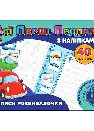 Мои первые прописи прописи развивалочки rі04022008 с наклейками