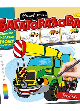 Раскраска многоразовая "техника" рм-54-05 рисуй-стирай