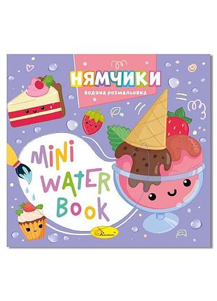 Водная раскраска "нямчики" рм-95-03 серия "mini water book"