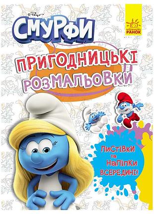 Приключенческие раскраски "смурфы: яркая вечеринка" 1571014 с наклейками