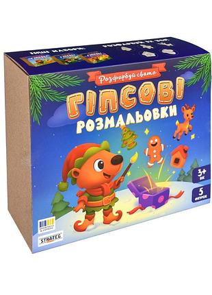 Набір для творчості гіпсова розмальовка "розфарбуй свято" 30981