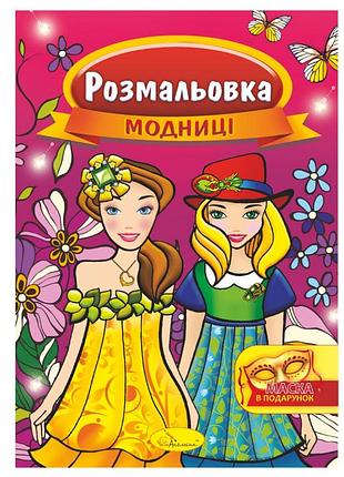 Книжка раскраска "модницы" рм-16-02 с маской