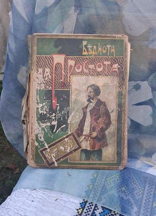 Антикварна книга «беднота да простота» (1903 р.) — соловйов-несмелов н. а.