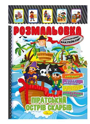 Книжка розмальовка "піратський острів скарбів" рм-51-08 з кольоровими наліпками