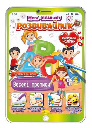 Розвивальна розмальовка "мега-планшет веселі прописи" рм-40-07 з наліпками