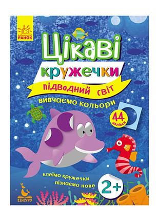 Книги с наклейками "подводный мир" 830001 интересные кружочки