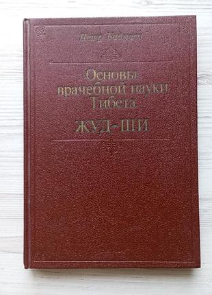 Петро бадмаєв. основи лікарської науки тибету жуд-ші.